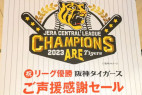 【阪神タイガース優勝記念セール】最後で最高のセットをご用意しました！