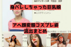 【身バレ】マッサージ師の変態巨乳娘。コスプレ姿でアヘ顔姿やガニ股ピースを披露【流出】