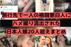 【流出】3ギガ分!日本娘が旅行先で一人の白人男性に遊ばれてそのまま晒されちゃいました。【身バレ】