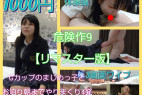 ※再販1000円!【危険作9リマスター版】Gカップの真面目Kちゃんとお泊りH!朝まで生ハメ4発やりまくり!1時間半収録!