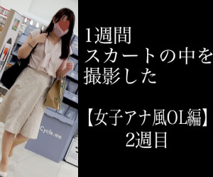 4K【5日間連続で逆さ撮り】女子アナ風OLの帰宅編2週目