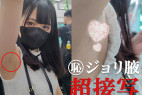 【腋毛超接写】清楚系黒髪お嬢様の濃密ジョリ腋を超接写