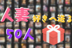 【総勢50人】性欲が爆発してしまった人妻&熟女たち【ガチ素人】