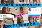 【流出】素人3名分!身バレもしちゃた女子たち!SNSや身◯証も晒して裸を撮られちゃった!【身バレ】