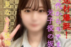 【数量限定お得なセット販売ございます】超絶逸材爆誕!学生時代からモテまくりのマドンナ!元子役の坂道J○!これを見ないと年越し出来ません…絶対に公開させません