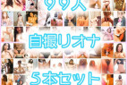 【流拙】オ●ニー放題⑥⑦⑧⑨⑩