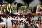 【GW大特価!!】セクハラ面接総勢7名の総集編。