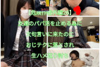 【危険作番外編26】友達のパパ活を止めるために文句言いに来たのにおじテクに落とされ生ハメイキまくり返り討ち