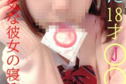 巨乳好き必見★当時J〇だった彼女に大人として失格な行動をした映像の為自宅保管していた極秘映像