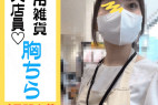 【店員個撮㉖】可愛い日用雑貨店員の2日間の粘撮胸チラ乳首!!
