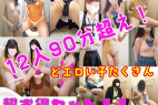 【再販】期間限定特典だった12人分90分超えデータ収録1人あたり100円。着替え、見せつけ、オナなど盛りだくさん!