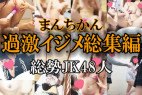 【総集編パート1】豪華120分!女子同士の過激イジメ!合宿先で秘密オナニー!女子の花園をまとめた総勢48人!