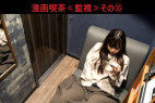 漫画喫茶≪監視≫その⑮