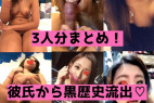 【流出】3人分の素人ギャルさん達、恥ずかしい流出姿まとめ!ギャルならではのフェラテク!剛毛姿もしっかり撮られちゃった!【zip】
