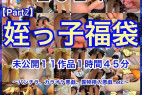 【新年限定】2024姪っ子福袋(Part2)未公開11作品1時間45分〜パンチラ、カラオケ悪戯、異物挿入悪戯…etc〜