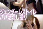 大炎上の●舞伎町ジェンダーレス●イレ隠し撮り<不適切パパ活現場×2本>
