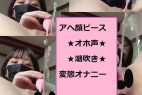 ★オホ声+アヘ顔ピース+潮吹き★超ド変態オホ声アクメキメオナニー!!