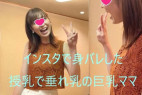 横浜市在住 イン〇タで身バレした32歳の垂れ乳長身巨乳ママ 個撮無