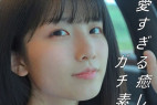 【無】 可愛すぎる癒し系ガチ素人!