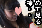 本物の処女・・卒業して女子大生になったばかりの18歳さ〇〇ちゃん。初めて見る肉棒に・・