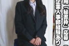 【猥褻企業面接】中途採用の秘書希望者。採用欲しさにセクハラを受け入れる