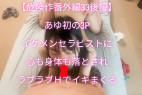 【危険作番外編33後編】あゆ初の3P!イケメンセラピストに心も体もおとされラブラブHでイキまくる