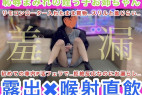 【恥辱まみれの姪っ子お姉ちゃん】露出×喉射直飲★リモコンローター入れたまま買物…車内フェラで拒絶反応なのにお漏らし…