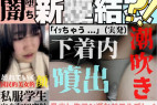 【国民的美女系×集団窃触アクメ】ゆきわたれ。逝っちゃう宣言窓際絶頂着P潮吹きアイドル