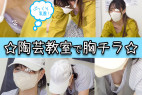 #68【陶芸中の胸チラ】デカ!おっぱいの専業主婦と不思議JDちゃんの胸チラ/合計2名