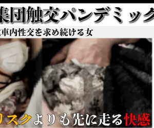 令和7年(同わ)032 「挿れてくれないなら降りる」生きる伝説白マスク。