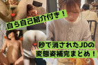 【素人】19歳のリアルJDちゃん。自己紹介もありのハメ撮りやフェラ姿を無事に補完まとめ!【流出】
