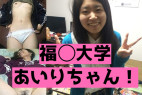 【zip付き】福◯大学のあいりちゃん!ハメ撮り姿が大量流出しちゃった!【身バレ】