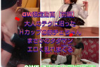 【5/7販売終了GW限定動画前編】大人のテクに沼ったHカップの赤チェちゃん!彼氏いるのに自らおねだりでまさかのタダマンやりまくり