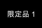 【無】限定品1【100個限定】