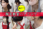 #61【陶芸中の胸チラ】人妻さん特集!ドデカ、エロ乳首ママさん凄いです!