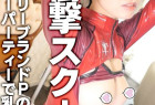 昼職女子限定外性器鑑賞会【渋谷オメコ帝国ナイト】03「コスブランドP株主限定公式イベ!!ポロリ発生!」
