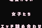 垢抜けない女子たち エロ詰め合わせ