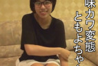 地味カワで変態なともよちゃん。ヨダレまみれの淫乱セックス2回戦セット。