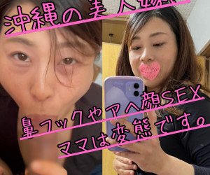 【無】南国育ちの美人嫁。仕込みまくった結果、アへ顔や鼻フックでパコる変態に仕上がりました。【素人】