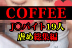 第3弾【総集編】J○19人流出●バックヤードイジメからスカートチ○ンを収録した極上の100分間!