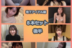 【地下アイドル編 8本セット後半】