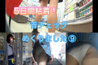 【5日間粘着】激カワ!青チェックめくりました⑨