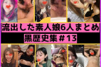 【素人】黒歴史な娘6人分まとめPart13。ギャル風娘からエロ人妻まで【流出】