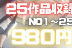 【再販】【第一弾】25作品106分フル尺収録!no1~25まで