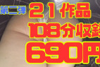 【再販】21作品108分フルシーン収録*第二弾*