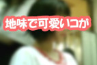 神撮!地味だけど可愛いコ・・地味なのに脱いだらすごい巨乳・・派手さはなく地味だけどそそるコ集合!パート88