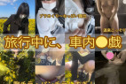 温泉旅行、後編!菜の花畑でパンチラ胸チラ撮り放題!露天風呂接写に成功!!