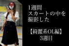 4K【5日間連続で逆さ撮り】綺麗系OL編 3週目