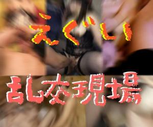 【超限定】⚠生々しい乱交現場の全て⚠【衝撃】