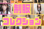 制服コレクション1学期SP